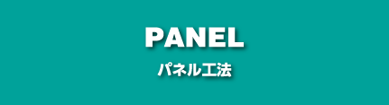 パネル工法