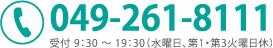 049-261-8111 受付9:30〜19:30（水曜日、第1・第3火曜日休）