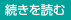 続きを読む