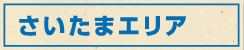 さいたまエリア