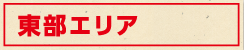 東部エリア