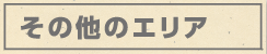 その他エリア
