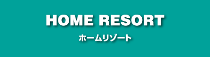 ホームリゾート