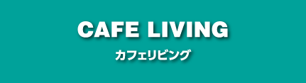 カフェリビング