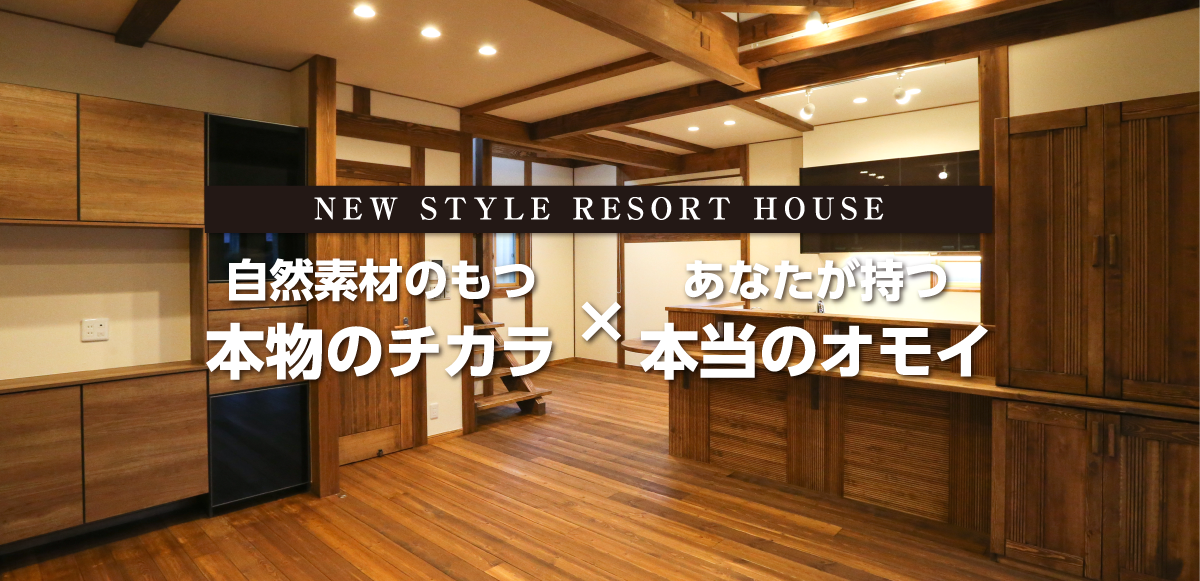 自然素材のもつ本物のチカラ×あなたが持つ本当のオモイ