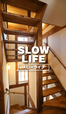 スローライフ