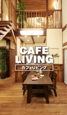 カフェリビング