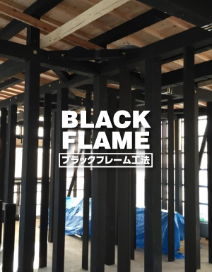 ブラックフレーム工法