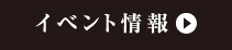 イベント情報