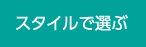 スタイルで選ぶ