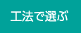 工法で選ぶ
