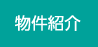 物件紹介
