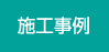 施工事例