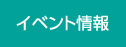 イベント情報