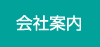 会社案内