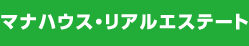 マナハウス・リアルエステート