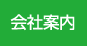 会社案内