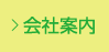 会社案内