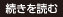 続きを読む